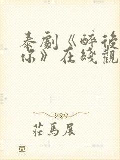 泰剧《醉后爱上你》在线观看