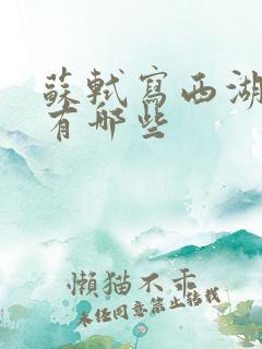 苏轼写西湖的诗有哪些