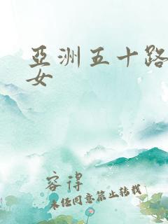 亚洲五十路老熟女