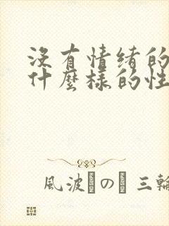 没有情绪的人是什么样的性格