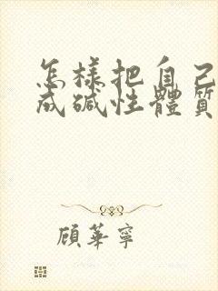 怎样把自己调理成碱性体质备孕