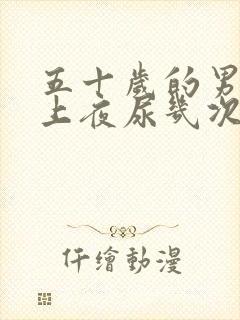 五十岁的男人晚上夜尿几次正常