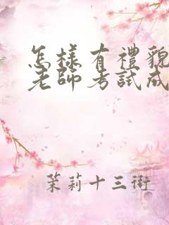 怎样有礼貌的问老师考试成绩