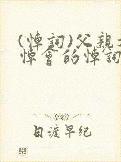 (悼词)父亲追悼会的悼词