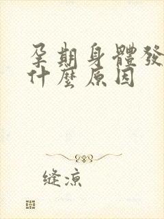 孕期身体发冷是什么原因