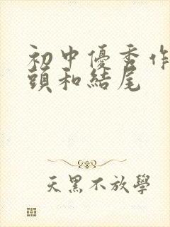 初中优秀作文开头和结尾