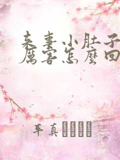 来事小肚子疼的厉害怎么回事