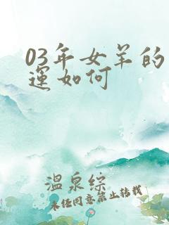 03年女羊的命运如何