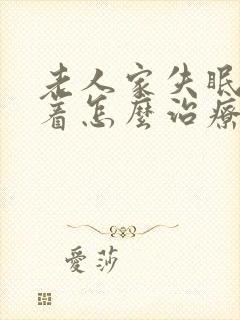 老人家失眠睡不着怎么治疗