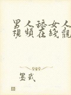 男人舔女人下面视频在线观看免费