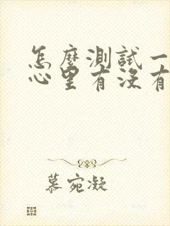 怎么测试一个人心里有没有你