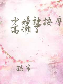 少妇被按摩师摸高潮了