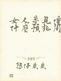 女人梦见僵尸是什么预兆周公解梦