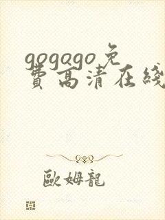 gogogo免费高清在线观看 韩剧