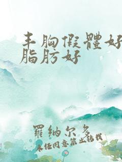 丰胸假体好还是脂肪好