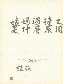 姨妈过后又出血是什么原因