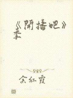 《开播吧》短剧季