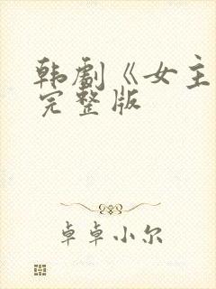 韩剧《女主角》完整版