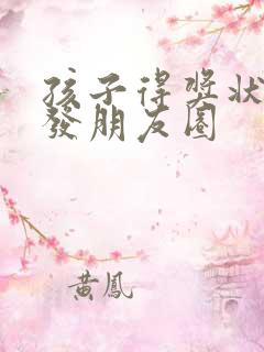 孩子得奖状怎么发朋友圈