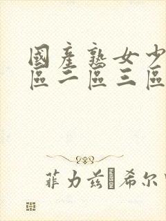 国产熟女少妇一区二区三区