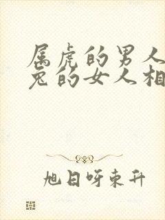 属虎的男人和属兔的女人相配吗