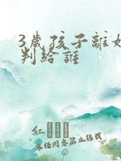 3岁孩子离婚会判给谁