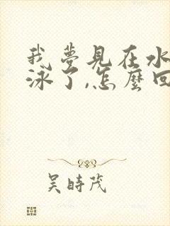 我梦见在水里游泳了,怎么回事?