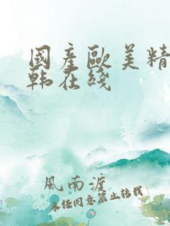 国产欧美精品日韩在线