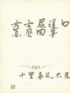 女士尿道口有血怎么回事