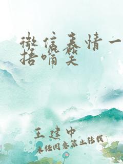 微信表情一只手捂嘴笑