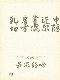 乳房靠近中间的地方偶尔隐隐作痛