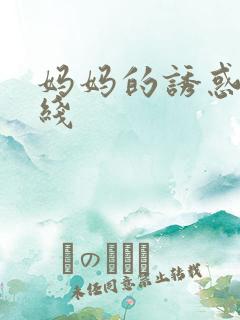 妈妈的诱惑 在线