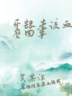 牙龈老流血是怎么回事