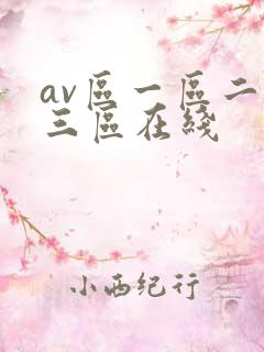 av区一区二区三区在线