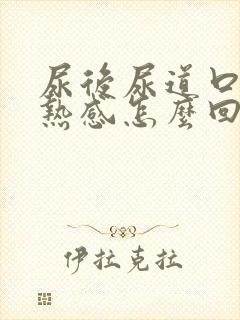 尿后尿道口有灼热感怎么回事