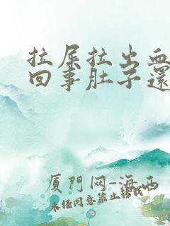 拉屎拉出血怎么回事肚子还疼