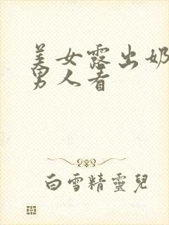 美女露出奶头给男人看