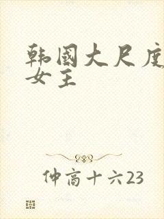 韩国大尺度电影女主