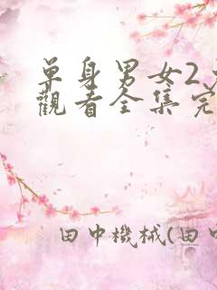 单身男女2免费观看全集完整版高清