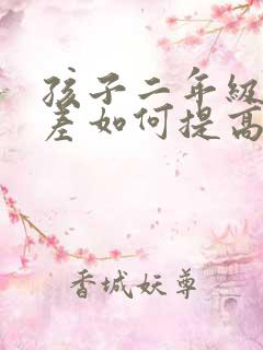 孩子二年级语文差如何提高