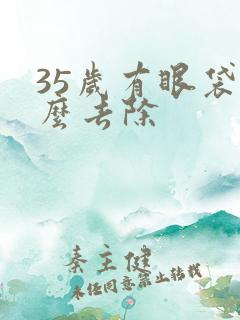 35岁有眼袋怎么去除