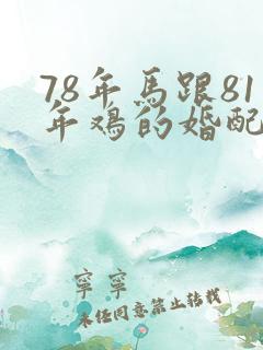 78年马跟81年鸡的婚配如何