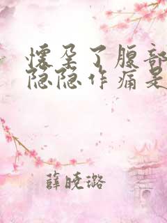 怀孕了腹部两边隐隐作痛是什么原因