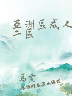 亚洲区成人一区二区