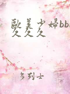 欧美少妇bbb久久久