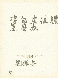 得包皮流脓应该怎么办