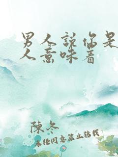 男人说你是小女人意味着