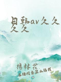 日韩av久久久久久