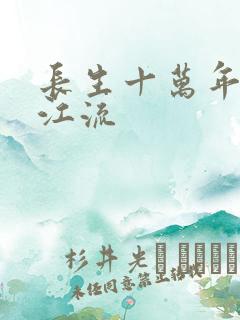 长生十万年 北江流