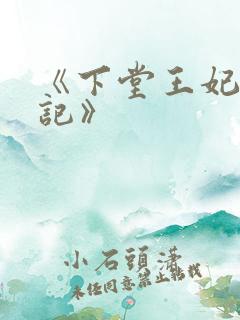 《下堂王妃逆袭记》